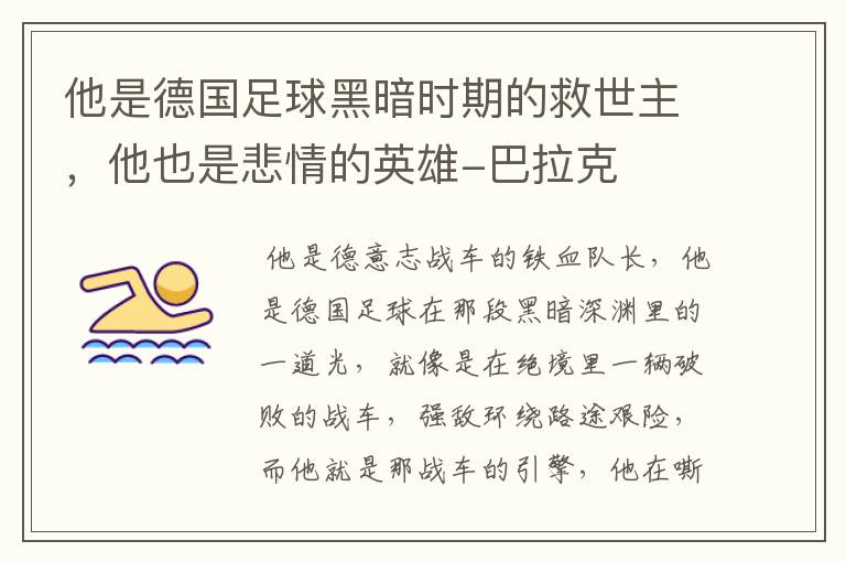 他是德国足球黑暗时期的救世主,他也是悲情的英雄-巴拉克