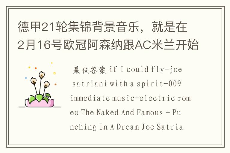 德甲21轮集锦背景音乐,就是在2月16号欧冠阿森纳跟AC米兰开始前那段德甲集锦。