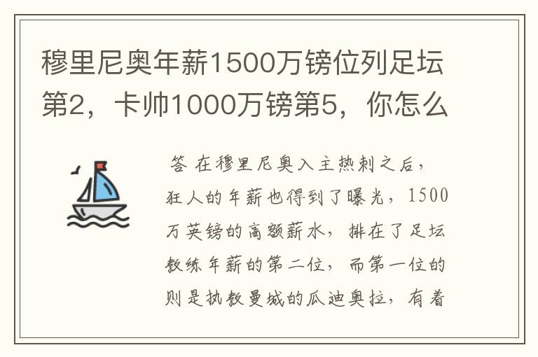 穆里尼奥年薪1500万镑位列足坛第2,卡帅1000万镑第5,你怎么看?