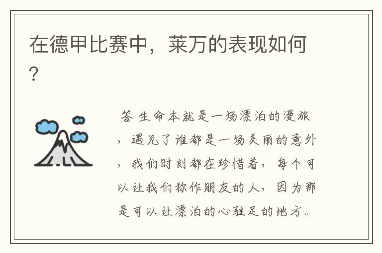 在德甲比赛中,莱万的表现如何?