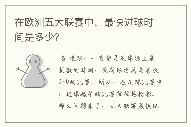 在欧洲五大联赛中,最快进球时间是多少?
