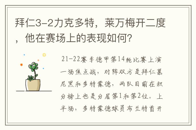 拜仁3-2力克多特,莱万梅开二度,他在赛场上的表现如何?
