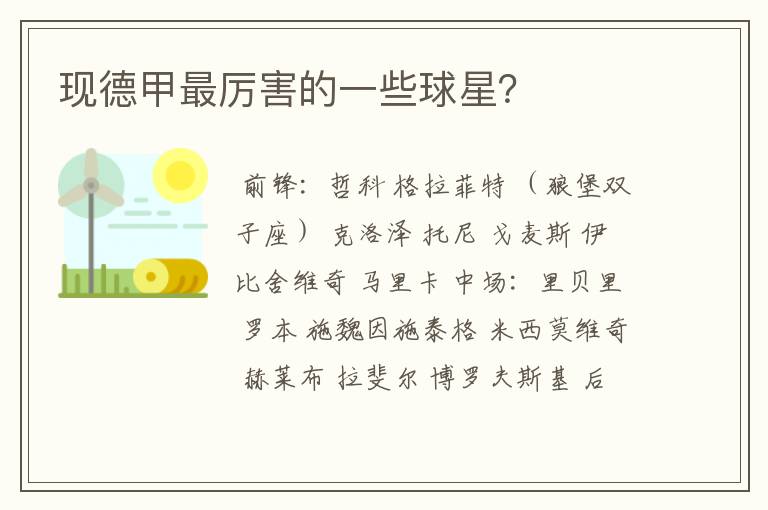 现德甲最厉害的一些球星?