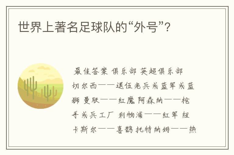 世界上著名足球队的“外号”?