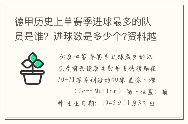 德甲历史上单赛季进球最多的队员是谁?进球数是多少个?资料越详细越好!
