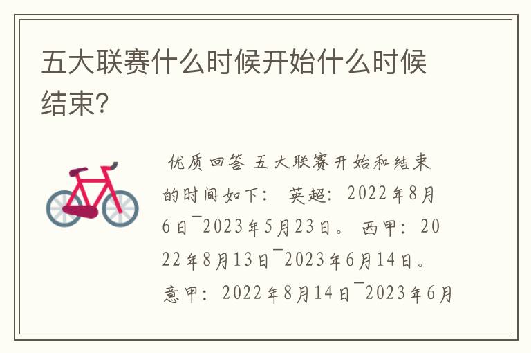 五大联赛什么时候开始什么时候结束?