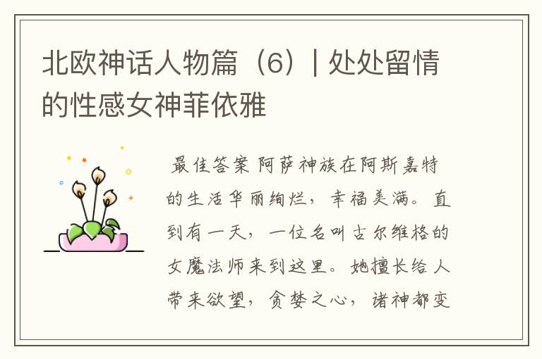 北欧神话人物篇(6)| 处处留情的性感女神菲依雅