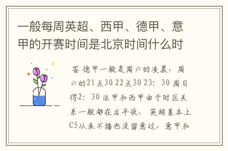 一般每周英超、西甲、德甲、意甲的开赛时间是北京时间什么时候?