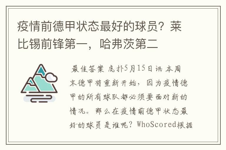 疫情前德甲状态最好的球员?莱比锡前锋第一,哈弗茨第二