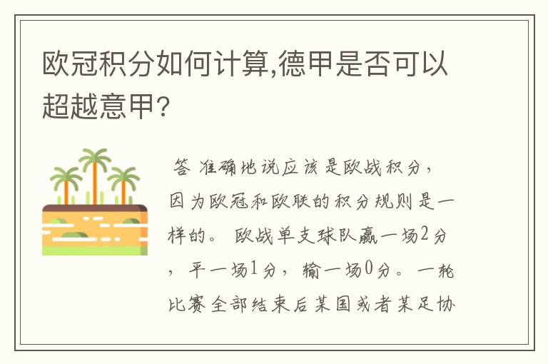 欧冠积分如何计算,德甲是否可以超越意甲?