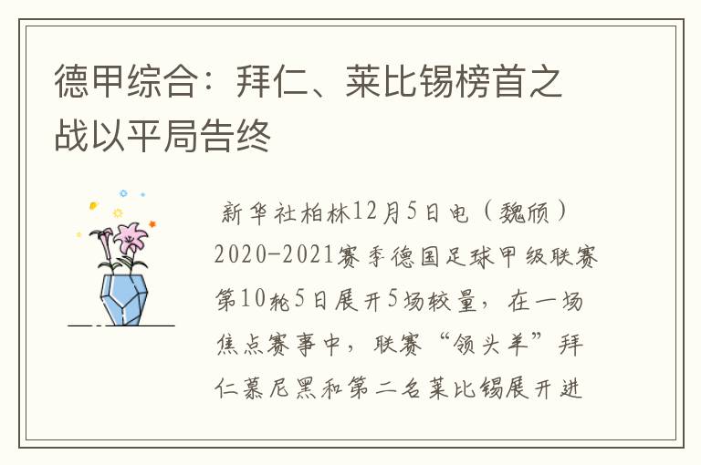 德甲综合:拜仁、莱比锡榜首之战以平局告终