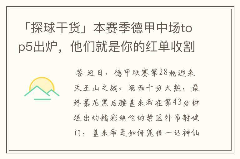 「探球干货」本赛季德甲中场top5出炉,他们就是你的红单收割机