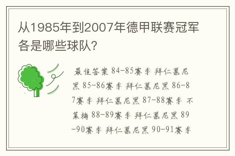 从1985年到2007年德甲联赛冠军各是哪些球队?