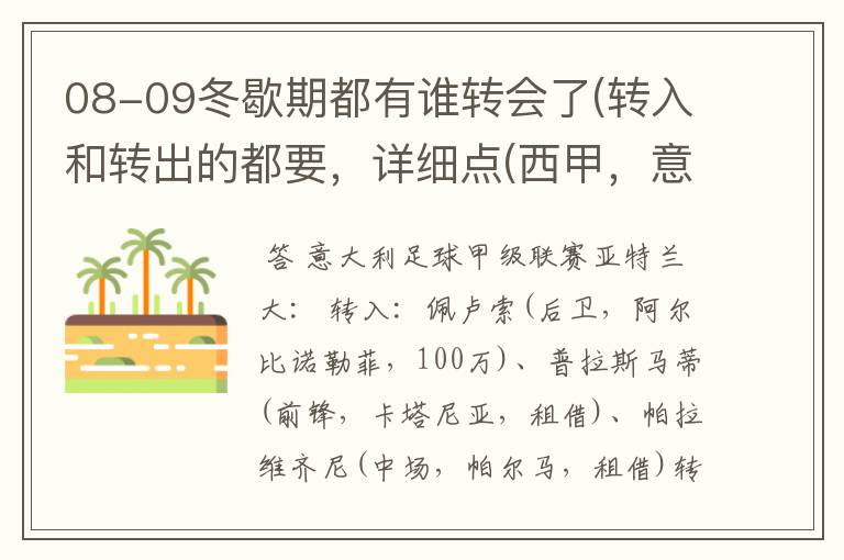 08-09冬歇期都有谁转会了(转入和转出的都要,详细点(西甲,意甲,德甲,英超,法甲))?