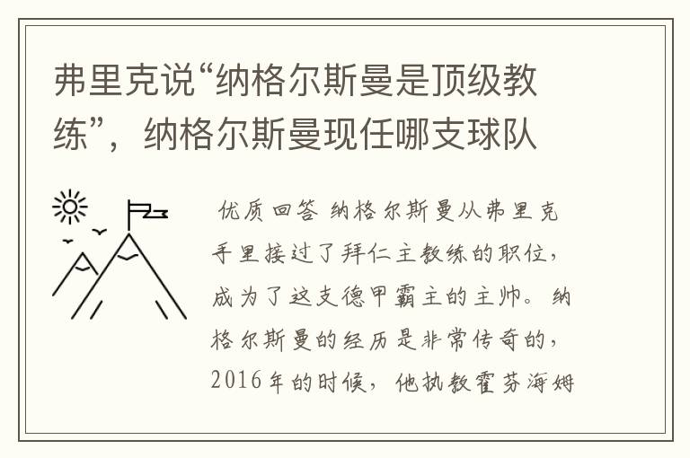 弗里克说“纳格尔斯曼是顶级教练”,纳格尔斯曼现任哪支球队的主帅?