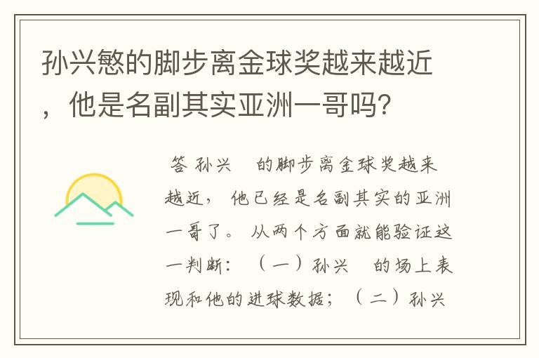 孙兴慜的脚步离金球奖越来越近,他是名副其实亚洲一哥吗?