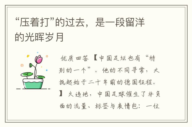 “压着打”的过去,是一段留洋的光晖岁月