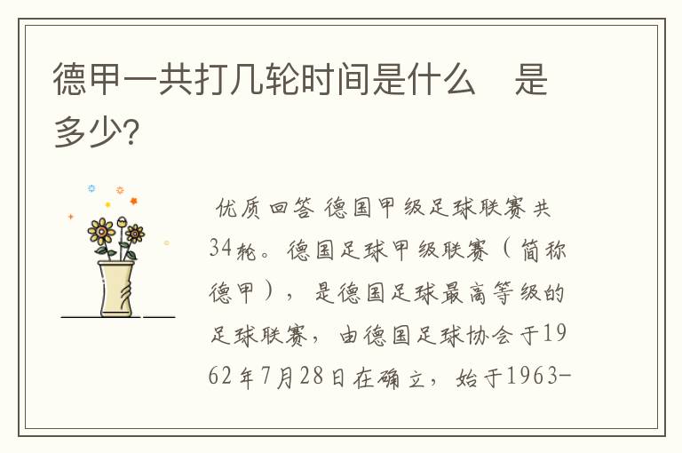 德甲一共打几轮时间是什么 是多少?