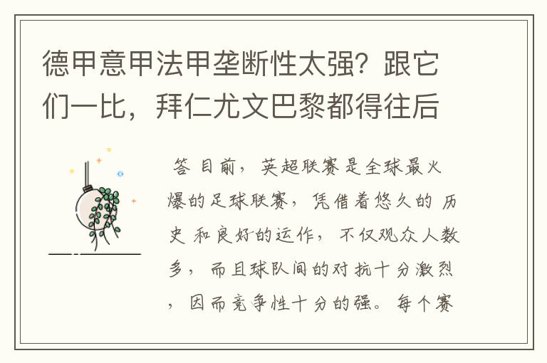 德甲意甲法甲垄断性太强?跟它们一比,拜仁尤文巴黎都得往后排