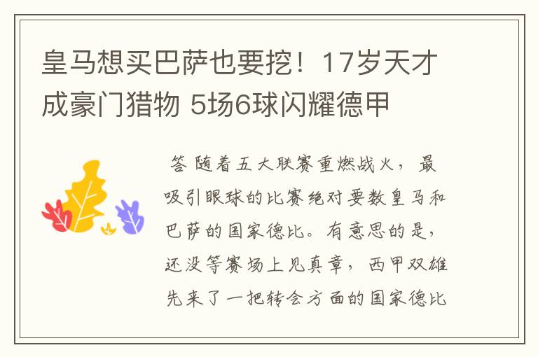 皇马想买巴萨也要挖!17岁天才成豪门猎物 5场6球闪耀德甲