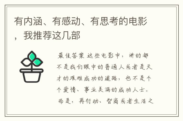 有内涵、有感动、有思考的电影,我推荐这几部