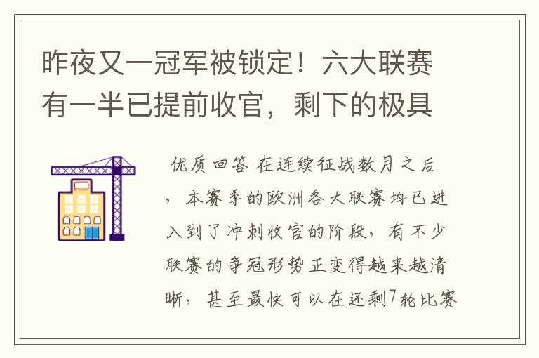 昨夜又一冠军被锁定!六大联赛有一半已提前收官,剩下的极具悬念
