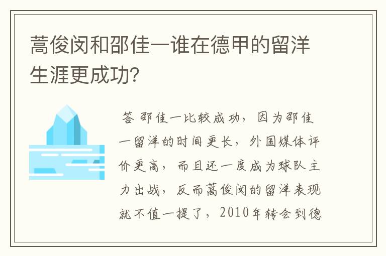蒿俊闵和邵佳一谁在德甲的留洋生涯更成功?