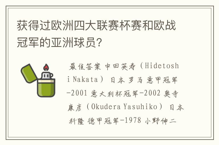 获得过欧洲四大联赛杯赛和欧战冠军的亚洲球员？