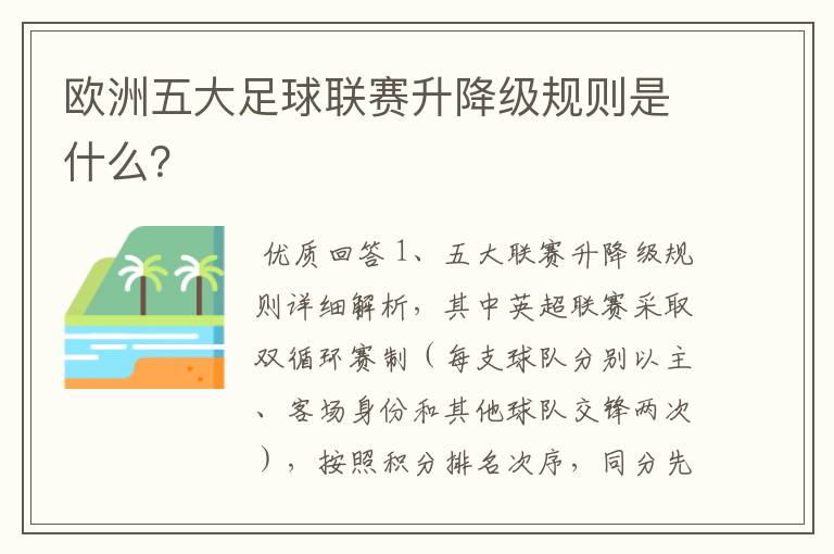 欧洲五大足球联赛升降级规则是什么?