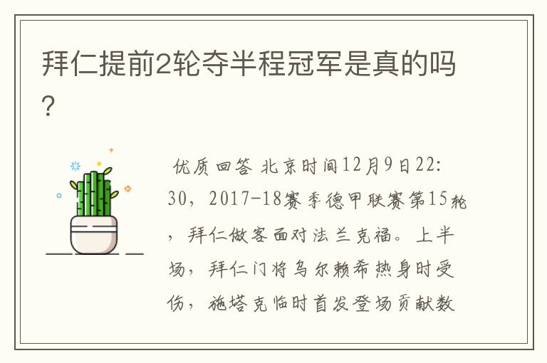 拜仁提前2轮夺半程冠军是真的吗?