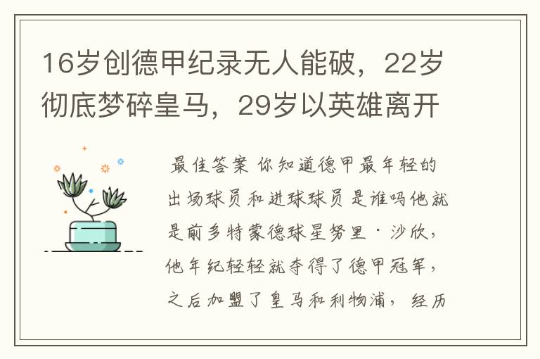 16岁创德甲纪录无人能破,22岁彻底梦碎皇马,29岁以英雄离开多特
