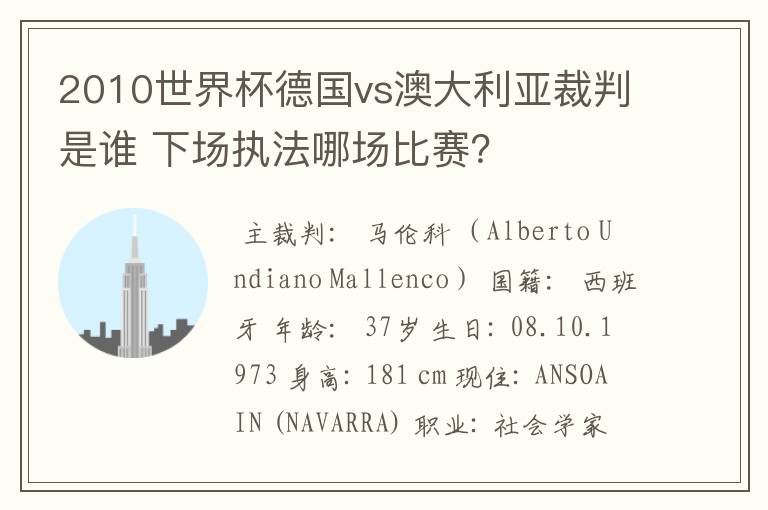 2010世界杯德国vs澳大利亚裁判是谁 下场执法哪场比赛?