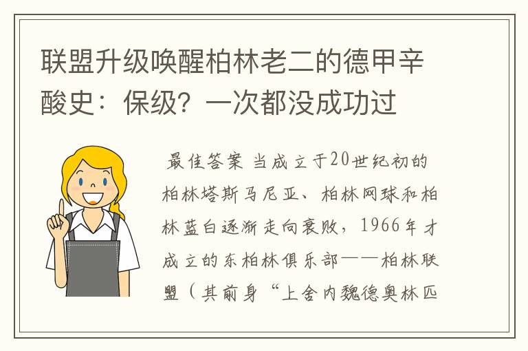 联盟升级唤醒柏林老二的德甲辛酸史:保级?一次都没成功过