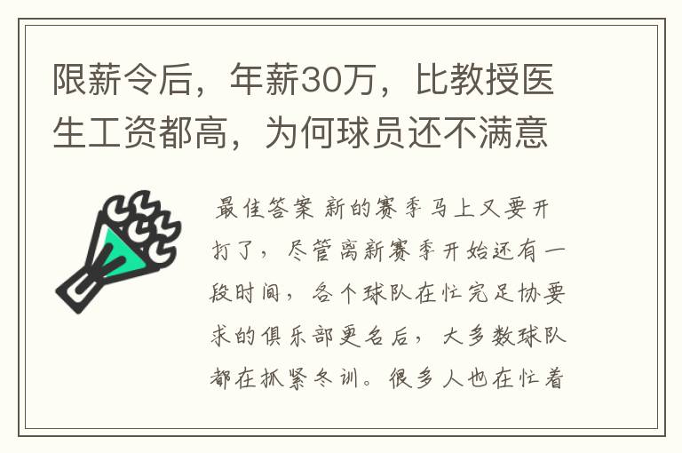 限薪令后,年薪30万,比教授医生工资都高,为何球员还不满意?