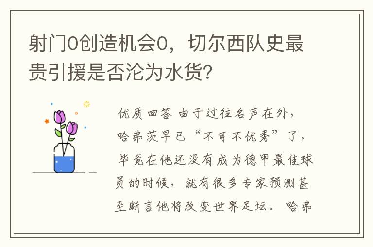 射门0创造机会0，切尔西队史最贵引援是否沦为水货？