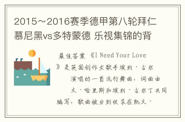 2015~2016赛季德甲第八轮拜仁慕尼黑vs多特蒙德 乐视集锦的背景音乐是什么?