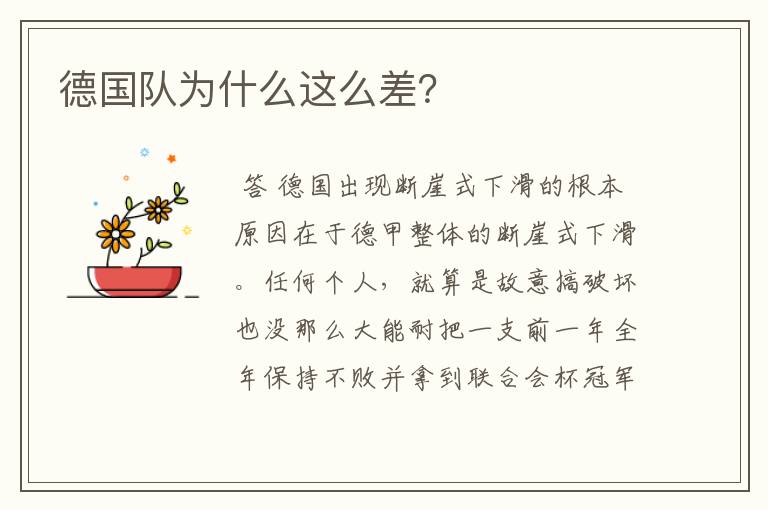 德国队为什么这么差?