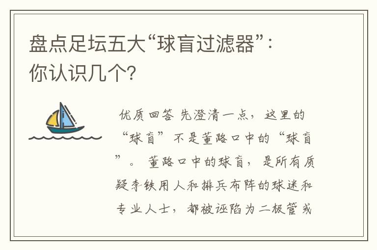 盘点足坛五大“球盲过滤器”:你认识几个?