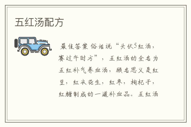 五红汤配方