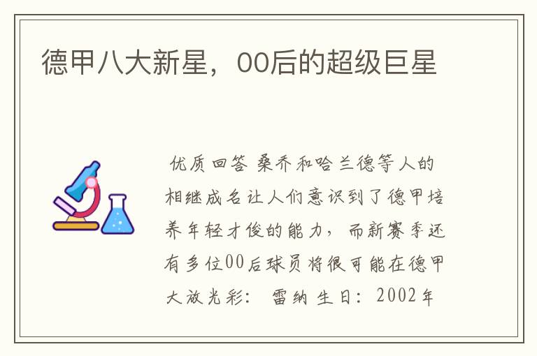 德甲八大新星,00后的超级巨星