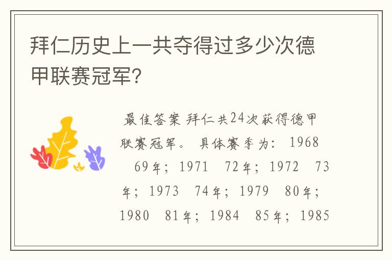 拜仁历史上一共夺得过多少次德甲联赛冠军?