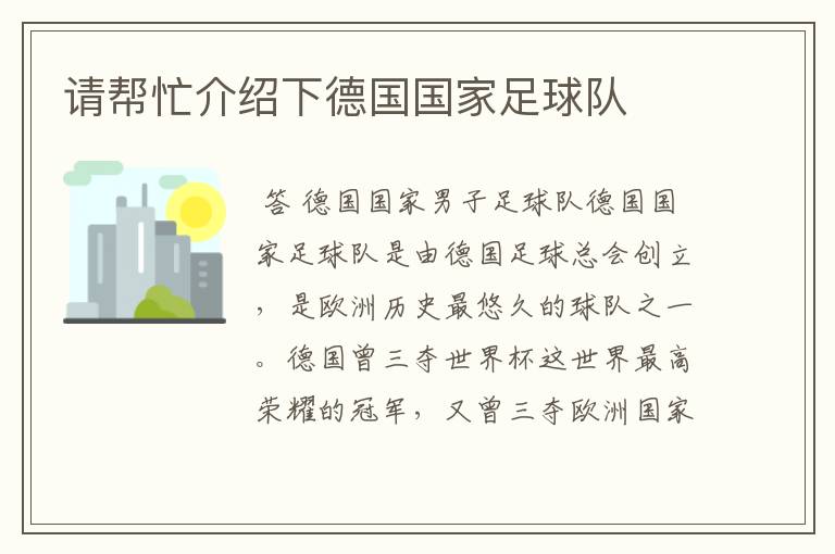 请帮忙介绍下德国国家足球队