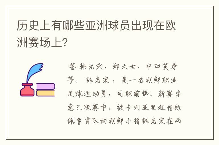 历史上有哪些亚洲球员出现在欧洲赛场上？