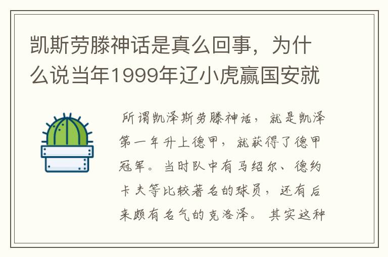 凯斯劳滕神话是真么回事,为什么说当年1999年辽小虎赢国安就创造凯斯劳滕神话。