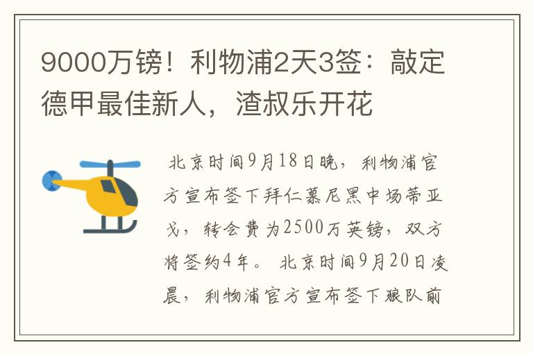 9000万镑!利物浦2天3签:敲定德甲最佳新人,渣叔乐开花
