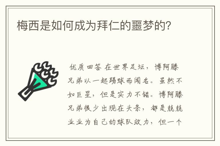 梅西是如何成为拜仁的噩梦的?