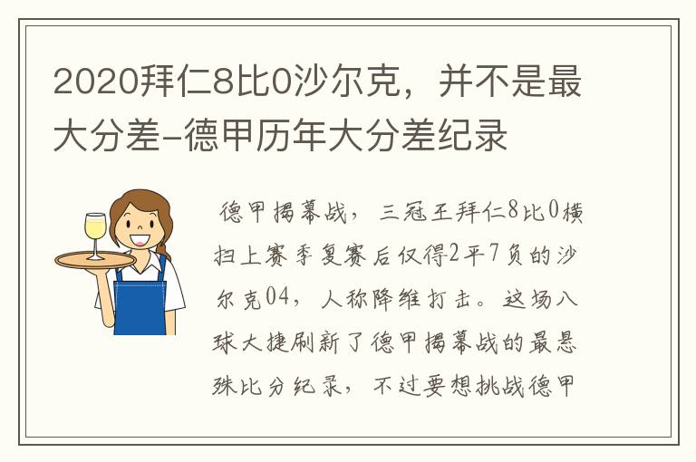 2020拜仁8比0沙尔克,并不是最大分差-德甲历年大分差纪录