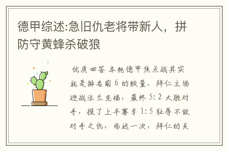 德甲综述:急旧仇老将带新人,拼防守黄蜂杀破狼