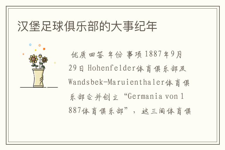 汉堡足球俱乐部的大事纪年