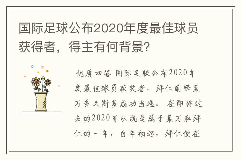 国际足球公布2020年度最佳球员获得者,得主有何背景?